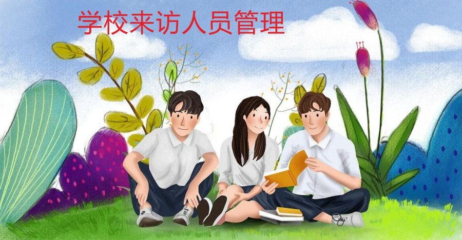 学校来访人员管理