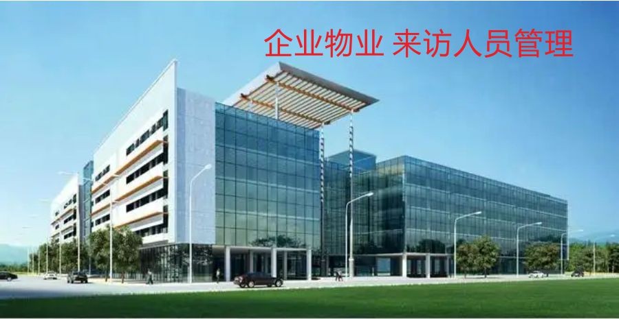 企业（厂区）到访人员管理