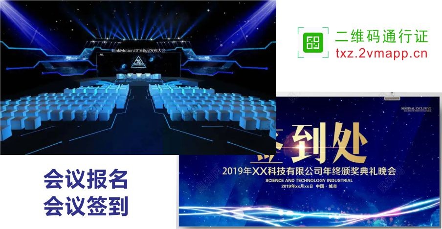 会议签到的二维码通行证